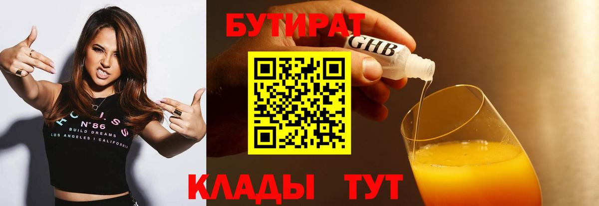 Бутират Butirat Набережные Челны