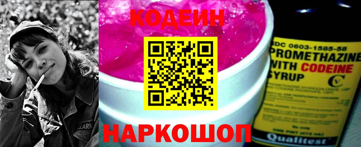 Codein напиток Lean (лин) Набережные Челны
