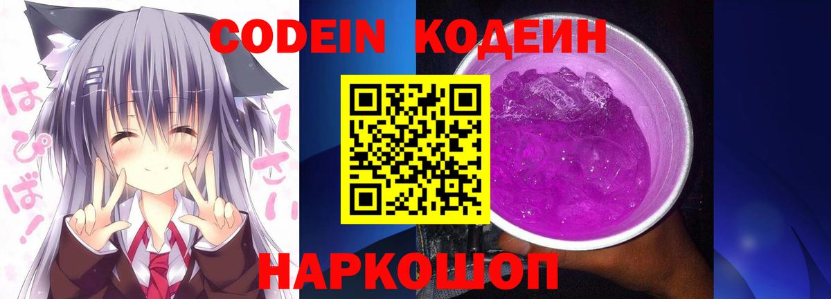Кодеин Purple Drank  Набережные Челны 